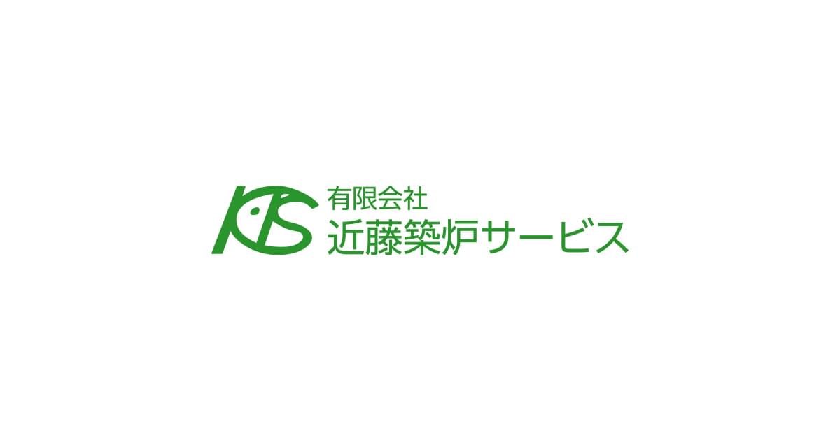 有限会社近藤築炉サービス