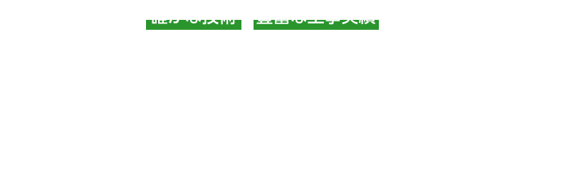 確かな技術 豊富な工事実績