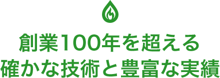 創業100年を超える確かな技術と豊富な実績